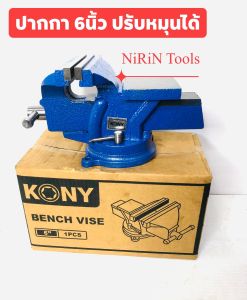 ปากกาจับชิ้นงาน 6” นิ้ว ยี่ห้อ KONY ทำมาแบบพิเศษ ตัวฐานสามารถ หมุนรอบตัวได้ เหล็กหล่อเหนียว