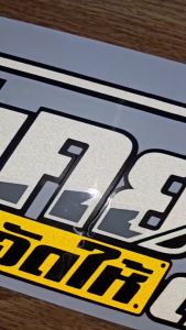 A สติ๊กเกอร์ 3M สะท้อนแสง อักษรโปร่ง  👉 ไม่เคยขัดจัดให้ตลอด👈 ขนาด 12x40 cm