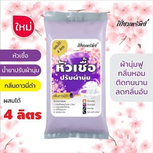 เปี่ยมทรัพย์ หัวเชื้อน้ำยาปรับผ้านุ่ม กลิ่นดาวนี่ดำ ผสมได้ 4 ลิตร