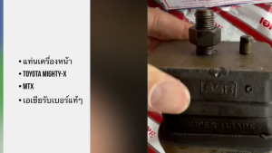 ยางแท่นเครื่องหน้า TOYOTA MIGHTY-X 4x2 MTX ยี่ห้อ ASB เอเซียรับเบอร์ แท้ๆ ยางแท่นหน้าโตโยต้าไมตี้โฟวิล/RSNHK