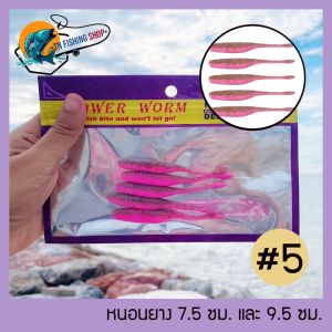เหยื่อหนอนยาง 7.5ซม. และ 9.5ซม. ซองละ 5 ตัว เหยื่อตกปลา