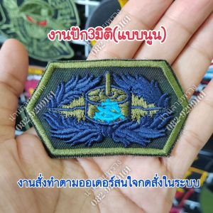 งานปัก3มิติ(แบบปักนูน)**อาร์ม​ปัก​โลโก้​สงครามทุ่นระเบิด​ พื้นพราง