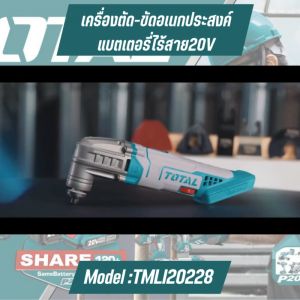 TOTAL เครื่องตัด-ขัดอเนกประสงค์ไร้สาย20V รุ่น TMLI20228 TMLI2022 TMLI20221 (Cordless multi-tool)