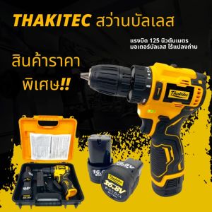 THAKITEC สว่านบัสเลสแท้ ขนาด 10 มม. แบตลิเธียมไอออน 16.8V  แรงบิดสูงสุด 125 NM พร้อมกระเป๋าอย่างดี