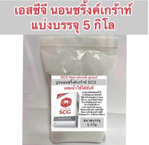 แบ่งบรรจุ125 กิโล นอนชริ้งค์ ปูนเกร๊าท์ SCG Non shrink grout งานโครงสร้าง