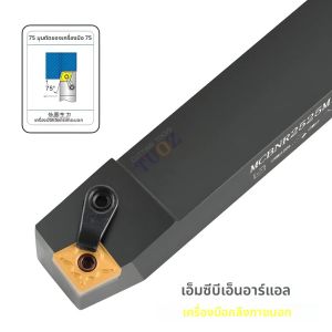 TUOZ MCBNR MCBNL 75 องศาเครื่องมือหมุนภายนอก 1616H12 2020K12 2525M12 3232P16 ผู้ถือ Cnc เครื่องกลึงเครื่องตัด CNMG 1204/1606 แทรก
