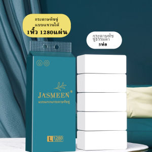 เปลี่ยนแปลง JASMEEN กระดาษทิชชู่ กระดาษชำระ 6ชิ้น 7680 แผ่น หนา 4 ชั้น ไม่เป็นขุย รวม 60 วัสดุเยื่อ A222