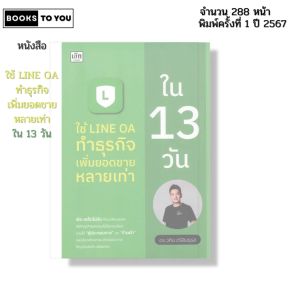 หนังสือ ใช้ LINE OA ทำธุรกิจ เพิ่มยอดขายหลายเท่า ใน13วัน I เขียนโดย ดร.วศิน ตรีสินธุรส 9786166090932