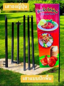 เสาธงญี่ปุ่น ปักพื้น ขาตั้งป้าย ขนาด 50*200 cm # สีดำ