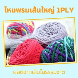 ไหมพรมเส้นใหญ่ 1 Ply ขนาด 100 กรัม หลายสีถักลื่น โครเชต์ ถักกระเป๋า ถักหมวก ไหมอุดงสีไม่ตกเนื้อนุม