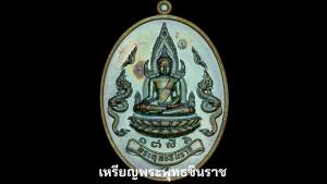 เหรียญประสบการณ์! เหรียญพระพุทธชินราช รวมมวลสารมากมาย หลวงปู่จันทร์ วัดซับน้อย จ.เพชรบูรณ์