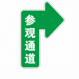 RUIKELAIXIANG | Night-luminescent Signage Toilet Directional Warning Sticker