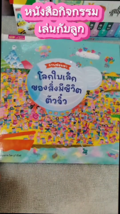 หนังสือภาพซ่อนหาโลกใบเล็กของสิ่งมีชีวิตตัวจิ๋ว หนังสือเกม เล่นกับลูกกันเถอะ LittleBook seek and find