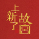The Forbidden City Cultural and creative products