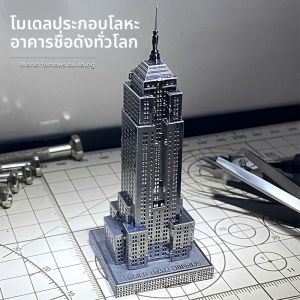 โมเดลตัวต่อ DIY สำหรับอาคารทำจากเหล็กสแตนเลสทำจากโลหะทั้งชิ้นจิ๊กซอว์สามมิติมินิ3D อาคารเอ็มไพร์