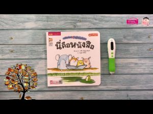หนูจี๊ดกับคุณจิ้งจอก ตอน นี่คือหนังสือ