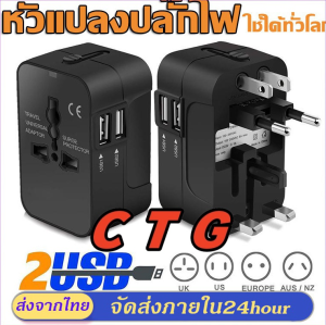 หัวแปลงปลั๊กไฟ ใช้ได้ทั่วโลก International Travel Adapter 2 USB Ports อะแดปเตอร์การเดินทาง Universal Worldwide Adapters B29