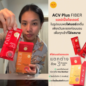 2 แถม 2 ACV Plus Fiber Set C แอปเปิ้ลไซเดอร์ ไฟเบอร์ พร้อมโพรไบโอติก