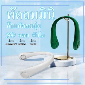 พัดลมห้อยคอ เครื่องปรับอากาศแบบพกพา ทำความเย็นอย่างรวดเร็ว ไม่ต้องถือ ไม่ใช่ใบพัด พัดลมขนาดเล็ก 6000mAh ชาร์จUSB ปรับลมได้ 3 ระดับก เงียบไม่มีเสียง