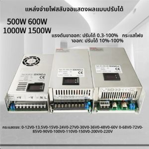 แหล่งจ่ายไฟจอแสดงผลดิจิตอลปรับได้500W 600W 1000W 0-12V 15V 24V 30V 36V 48V 60V 72V 85V 110V 150V 200V เป็น DC SMPS