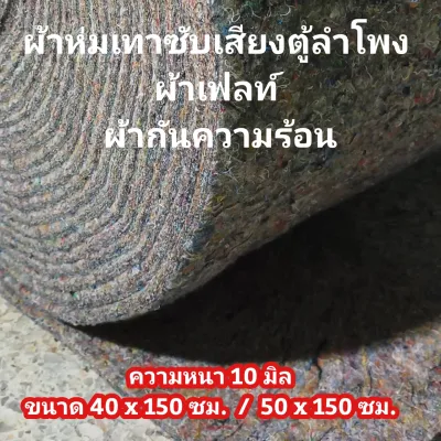 ผ้าห่มเทาซับเสียงตู้ลำโพง /พรมรถยนต์ /รองรีดผ้ากันความร้อน /ผ้าเฟลท์ DIY ขนาด 40x150 ซม./50x150 ซม. หนา 10 มิล