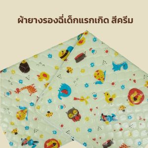 ผ้ายางรองเบาะ กันน้ำ ผ้ารองฉี่เด็กอ่อน 👈