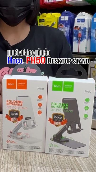 Hoco PH50 ขายตั้งโทรศัพท์ และ Tablet แบบแข็งแรง พับเก็บ ได้ หมุน ได้ ...