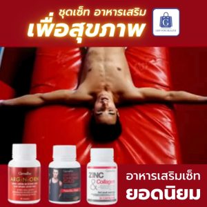 อาหารเสริมชาย อาร์ก-เอน-ออร์น กิฟฟารีน ซิงก์ ถังเช่า ไลโคพีน สารสกัดกระชายดำ เสริมท่านชาย เซตผู้ชาย วิตามินท่านชาย GIFFARINE