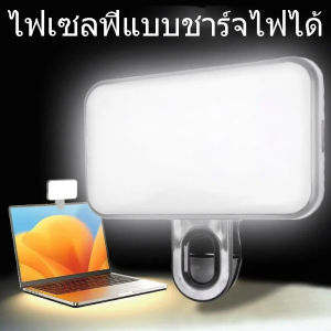 ไฟหนีบเติมเซลฟี่ / ไฟเซลฟี่แบบชาร์จไฟได้ ABS / ไฟ LED แบบหนีบชาร์จไฟได้ / ไฟวิดีโอเซลฟี่ / ไฟถ่ายวิดีโอ / ปรับความสว่างได้ 3 โหมด - โคมไฟถ่ายภาพ