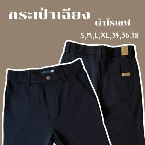 รุ่นกระเป๋าเฉียง กางเกงทำงาน มีหูเข็มขัด ทรงเดฟ ผ้าโรเชฟ ป้าย Yod Fashion