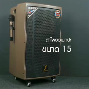 Sherman APS-155 ลำโพงเคลื่อนที่แบบลางจูง 15 นิ้ว 100W พร้อมด้วยไมโครโฟนไร้สาย UHF มีแบตเตอรี่ในตัว (รับประกันศูนย์ไทย 1 ปี)