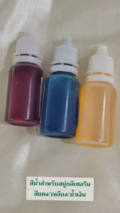 สีสบู่ สีสำหรับสบู่กลีเซอริน สีน้ำ แดง/เหลือง/น้ำเงิน