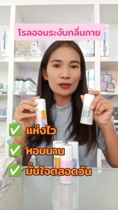 ลูกกลิ้ง กิฟฟารีน โรลออนระงับกลิ่นกาย กลิ่นตัวแรง #ลูกกลิ้งเด็ก giffarine Roll-On Anti-Perspirant Deodorant สูตรอ่อนละมุน แห้งสบาย สดชื่น