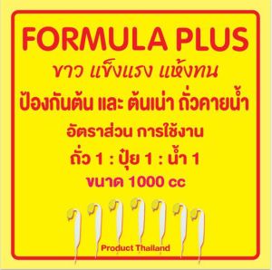 ฮอโมนเพาะถั่วงอกฟอมูล่าพลัสชีวภาพขาวแข็งแรงแห้งทนขนาด1ลิตร1ขวด