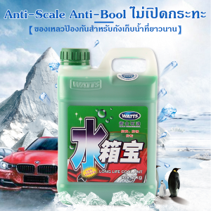 WATTS  น้ำยากันสนิมหม้อน้ำ น้ำยาหล่อเย็น 2kg ป้องกันการกัดกร่อน สนิมและป้องกันตะกรัน หล่อเย็นหม้อน้ำ 2kg ระบายความร้อนด