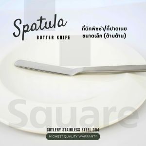 ที่ทาเนย ตักพิซซ่าขนาดเล็ก  stainless steel 304 รุ่นด้ามด้านใบเงา