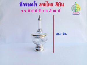 ที่กรวดน้ำพลาสติก รุ่นอุทิศบุญ พลาสติกสีใส // สีขุ่น ลายไทย(ราคาต่อ 1 ชุด)