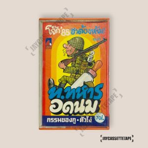บุญธรรม รำปะโทน ชุด ท.ทหาร อดนม กรรมของกู เทปเพลง เทปคาสเซ็ท Cassette Tape เทปเพลงไทย