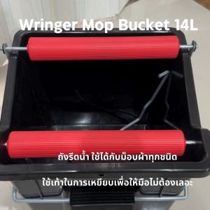 ม็อบบีบด้วยรีดน้ำ WRINGER MOP BUCKET: ถังรีดน้ำสำหรับไม้ เท้าเหยียบ อุปกรณ์เพื่อผลิตจมูกเป็นเรียง สุดยอดแอพไม่เลอะ