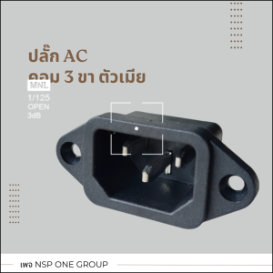 ปลั๊ก AC คอมตัวเมียแบบมีปีก