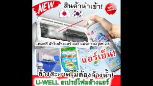 น้ำยาล้างแอร์ ชนิดไม่ต้องล้างน้ำ แอร์เย็น ฟรีผ้าใบล้างแอร์และแผ่นกรอง pm2.5 นำเข้า ของแท้ 100% มีเก็บปลายทางส่งด่วน