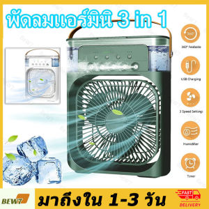 [จัดส่งฟรี]3 in 1 USB มินิพัดลมแบบพกพาความชื้นเครื่องฟอกอากาศสเปรย์คูลเลอร์ที่มี ไฟ LED 7 สี พัดลมไอน้ำ 600ML พัดลมพกพา