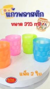 แก้วพลาสติก แก้วน้ำ แก้วน้ำดื่ม แก้ว อย่างหนา มีหูจับ แก้วขนาด 11 oz.(325 ml) (1 แพ็ค 3 ใบ) คละสี