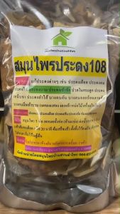 108 ประดงเลือด ลม ไฟ บวม เข้าข้อ เหน็บชา ลำไส้ ปริมาณ 2 เท่า 400-500 กรัม สมุนไพร