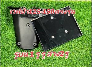 กรอบป้าย เวฟป้า 125-150ตรงรุ่น รูบน1รู รูล่าง2รู