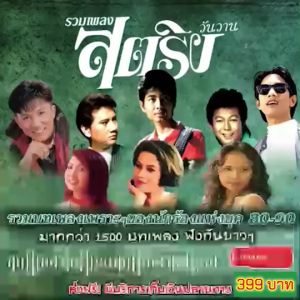 แฟลชไดร์ฟแท้ USB - MP3 รวมเพลงสตริงวันวาน ยุค 80-90 คัดพิเศษ Top The Best หาฟังยาก 1500 เพลง
