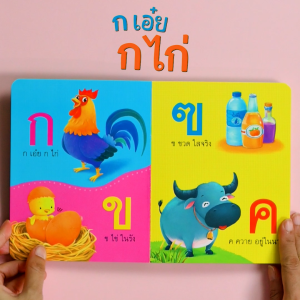 Book World หนังสือบอร์ดบุ๊ค แรกเริ่มเรียนรู้  ก เอ๋ย ก ไก่ (Board Book ขายแยกเล่ม 3 เรื่อง)