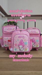มายเมโลดี้ Mymelody กระเป๋านักเรียน กระเป๋าเป้ล้อลากเด็ก กระเป๋าเป้เด็ก 16 นิ้ว 14 นิ้ว 12 นิ้ว