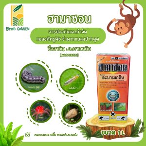 ฮามาซอน อะบาเมกติน น้ำใส ขนาด 1 ลิตร กล่องส้ม (อะบาเมกติน 1.8% W/V EC) สารป้องกันกำจัดเพลี้ยไฟ หนอนม้วนใบ ถูกตัวกินตาย