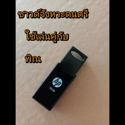 ซาวด์เสียงดนตรี เล่นคู่กับพิณ เช่นลายภูไท ลำเพลิน